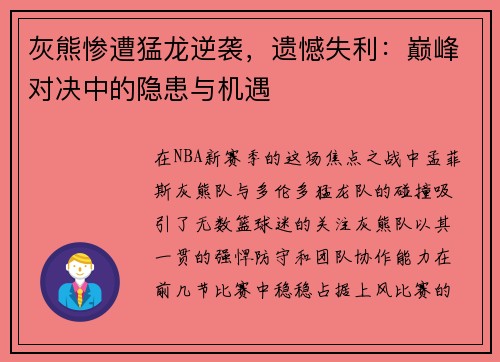 灰熊惨遭猛龙逆袭，遗憾失利：巅峰对决中的隐患与机遇