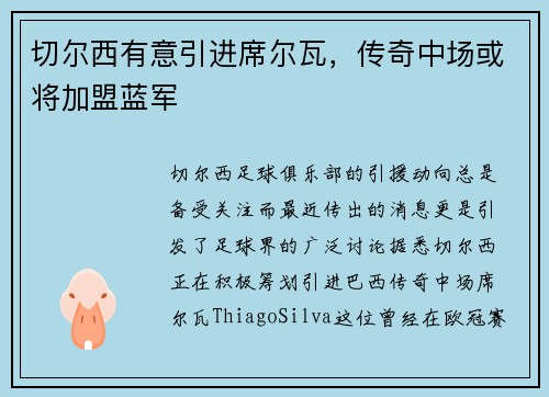 切尔西有意引进席尔瓦，传奇中场或将加盟蓝军