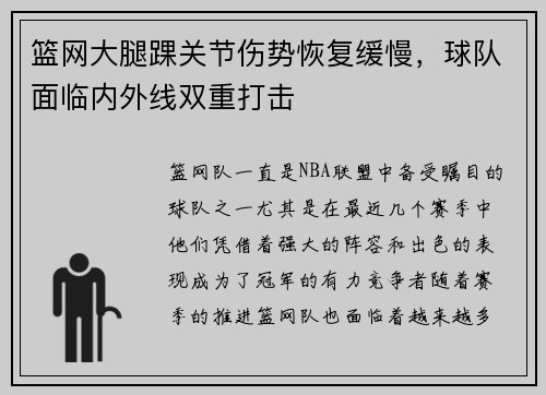 篮网大腿踝关节伤势恢复缓慢，球队面临内外线双重打击